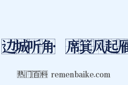边城听角·席箕风起雁是什么意思的图片